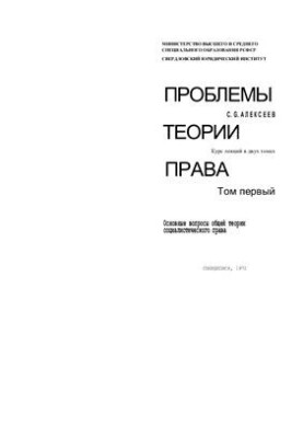 Problems of the theory of law: Basic questions of the general theory of socialist law. Course of lectures in 2 volumes. Volume 1