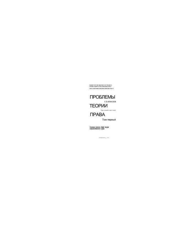 Problems of the theory of law: Basic questions of the general theory of socialist law. Course of lectures in 2 volumes. Volume 1