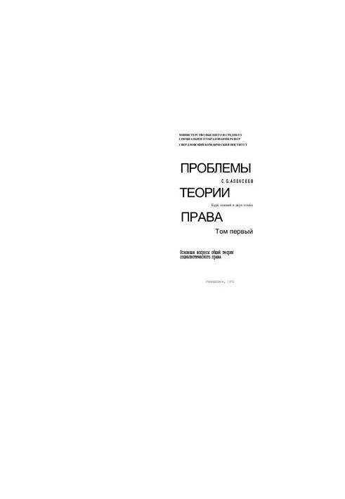 Problems of the theory of law: Basic questions of the general theory of socialist law. Course of lectures in 2 volumes. Volume 1