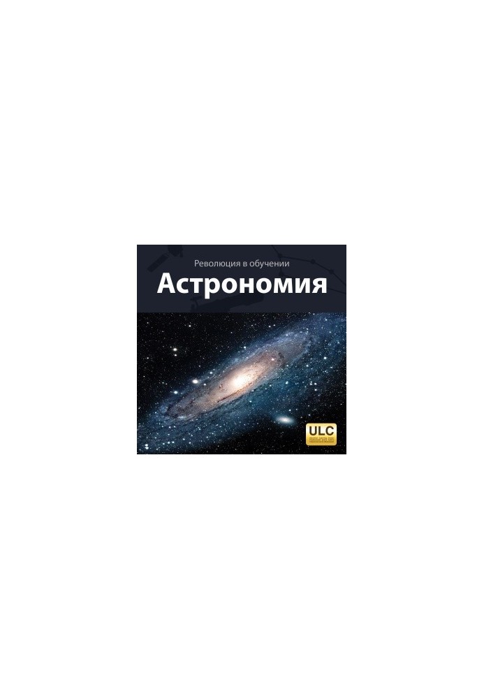 Революція в навчанні. Астрономія