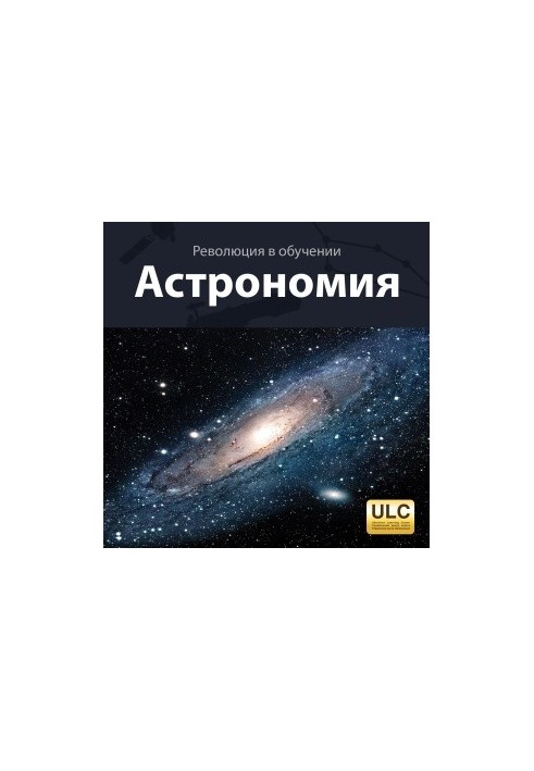 Революція в навчанні. Астрономія