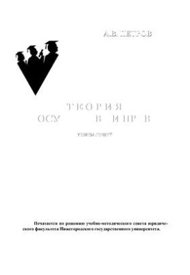 Теория государства и права: тезисы лекций