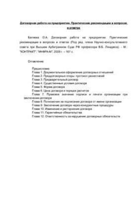 Договорная работа на предприятии. Практические рекомендации в вопросах и ответах
