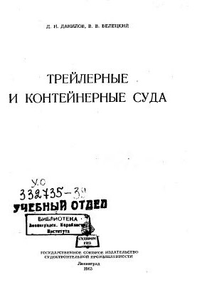 Трейлерные и контейнерные суда