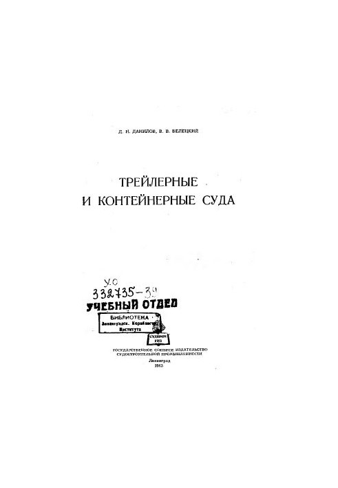 Трейлерные и контейнерные суда