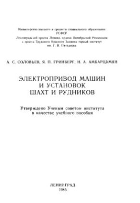 Electric drive of machines and installations of mines and mines
