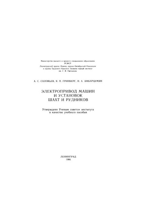 Electric drive of machines and installations of mines and mines