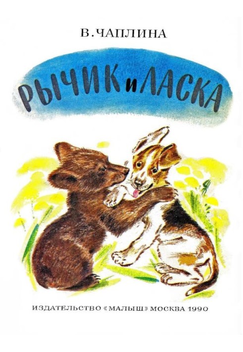 Ричик і Ласка