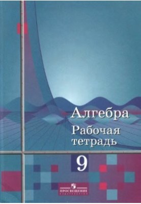Algebra. 9th grade. Workbook