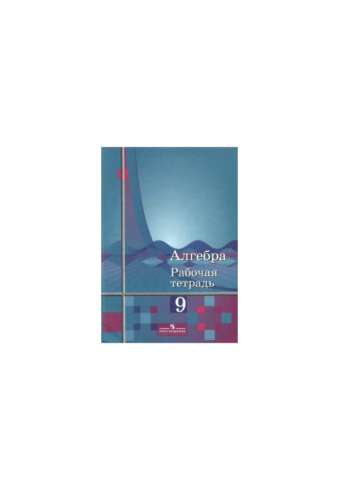 Algebra. 9th grade. Workbook