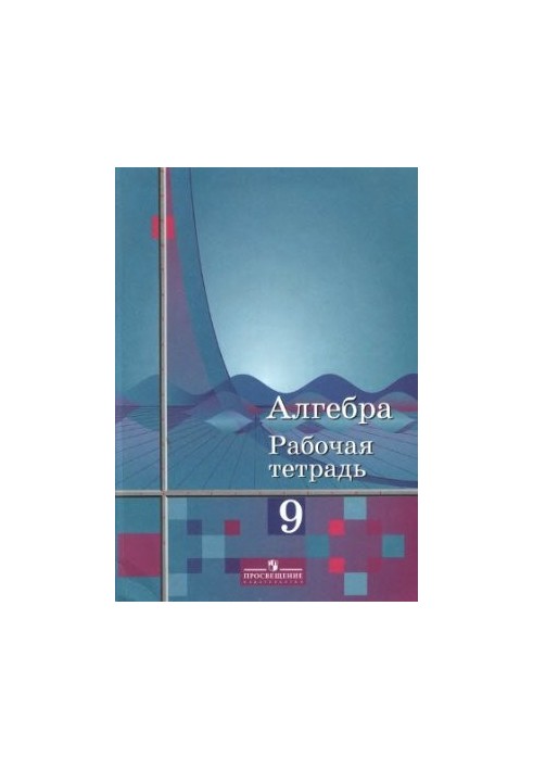 Algebra. 9th grade. Workbook