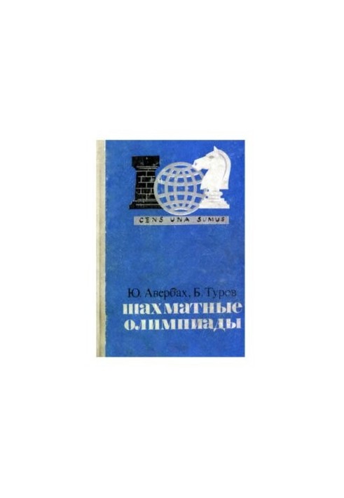 Шахматные Олимпиады