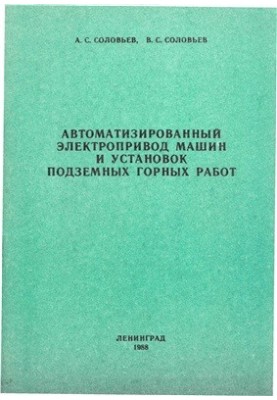 Automated electric drive of machines and installations of underground mining