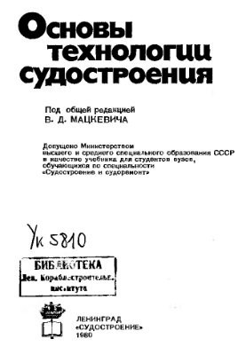 Основы технологии судостроения