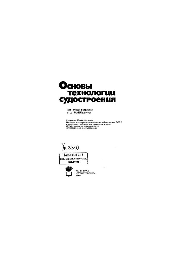 Основы технологии судостроения