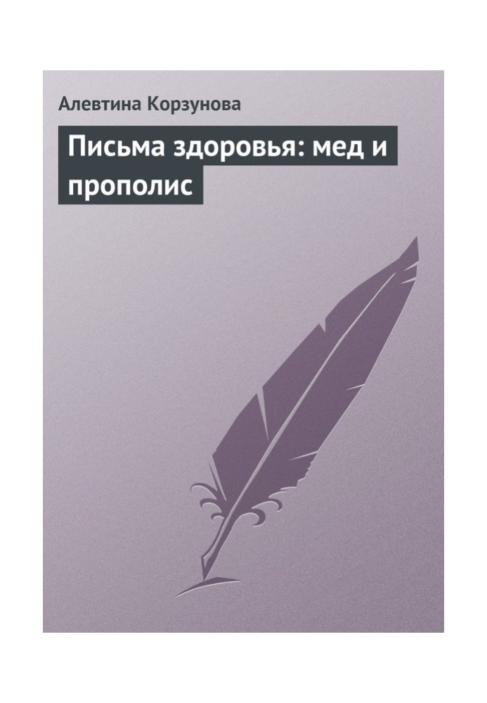 Листи здоров'я: мед та прополіс