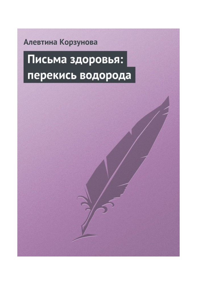 Листи здоров'я: перекис водню