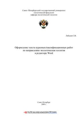 Preparation of text of course/qualification works in the direction of ecological geology in Word editor