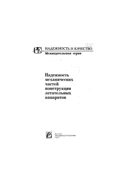 Reliability of mechanical parts of aircraft design
