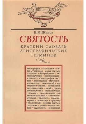 Краткий словарь агиографических терминов