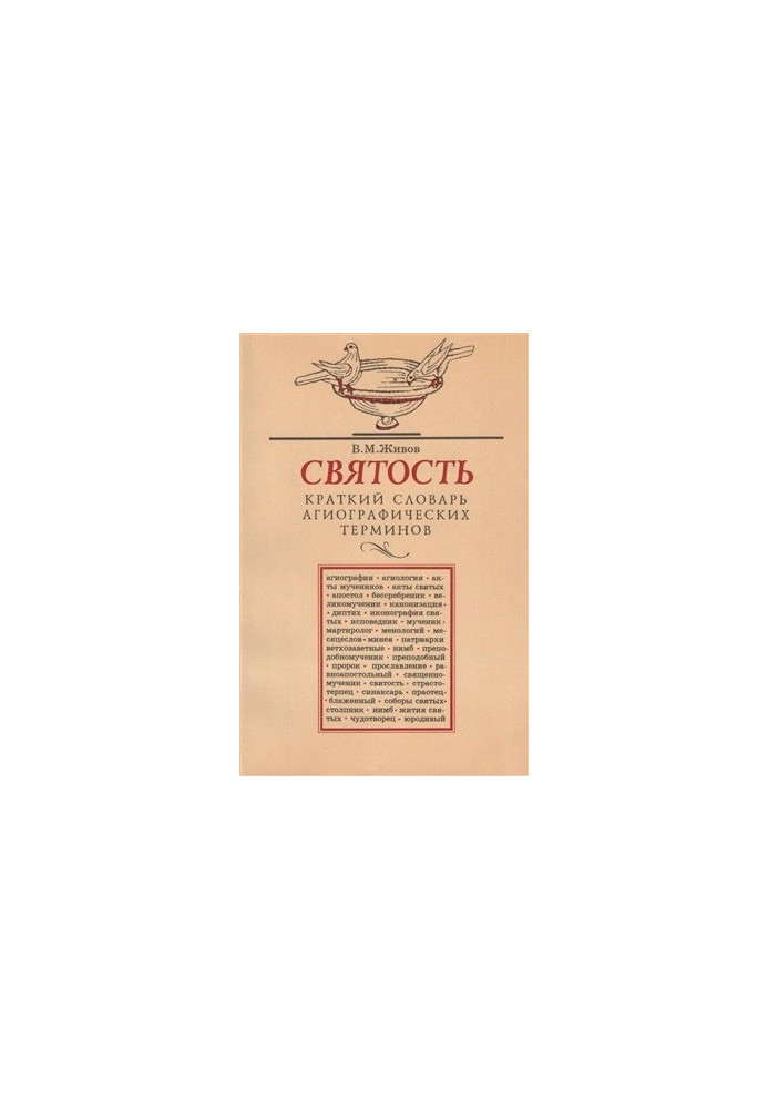 Краткий словарь агиографических терминов