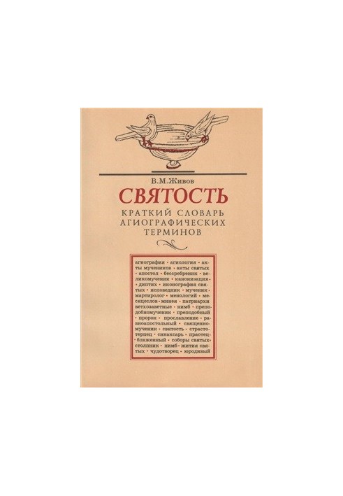 Краткий словарь агиографических терминов
