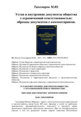 Статут та внутрішні документи товариства з обмеженою відповідальністю