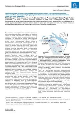 Гидрогеогеофизические исследования в невосстановленных и восстановленных речных зонах реки Thur, Швейцария