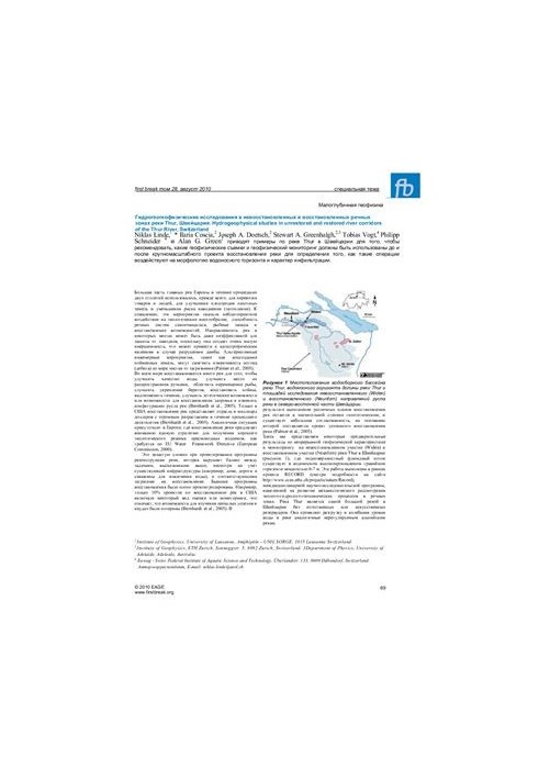 Гидрогеогеофизические исследования в невосстановленных и восстановленных речных зонах реки Thur, Швейцария