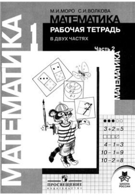 Математика. 1 класс. Рабочая тетрадь. Часть 2