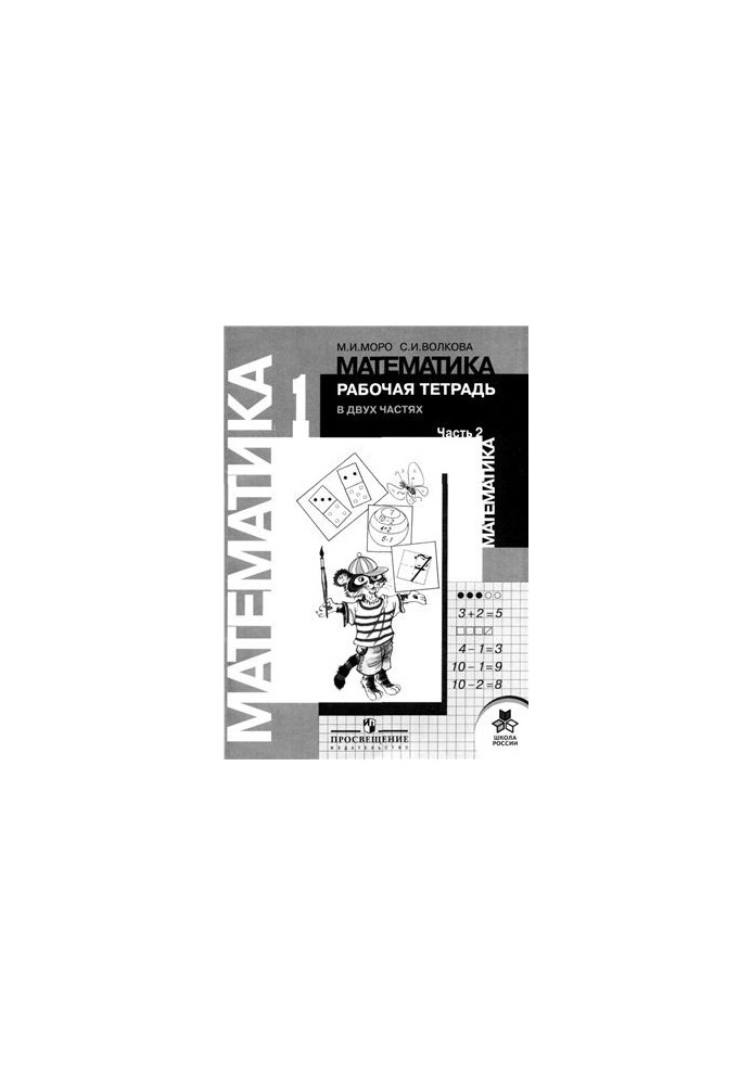 Математика. 1 класс. Рабочая тетрадь. Часть 2