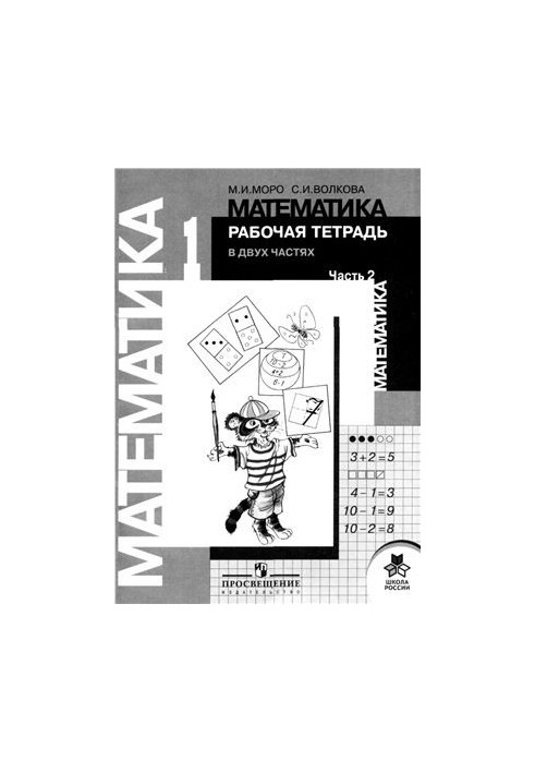 Математика. 1 класс. Рабочая тетрадь. Часть 2