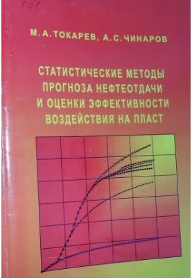 Статистичні методи прогнозування нафтовіддачі та оцінки ефективності впливу на пласт