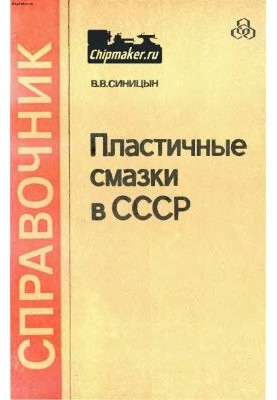Пластичні змазки в СРСР