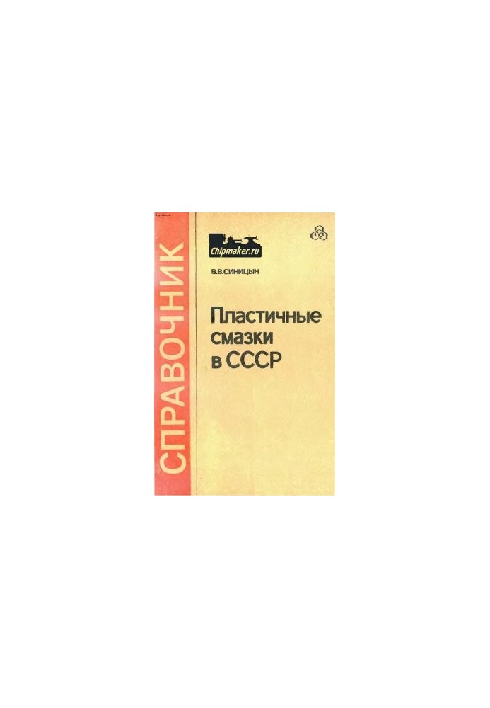 Пластичні змазки в СРСР