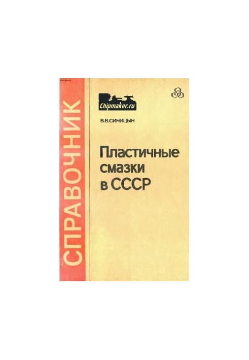 Пластичні змазки в СРСР