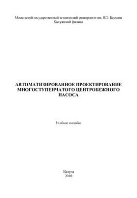 Автоматизированное проектирование многоступенчатого центробежного насоса