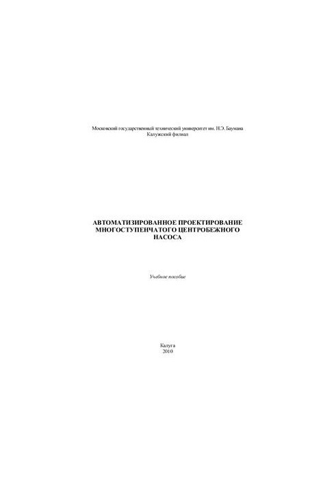 Автоматизированное проектирование многоступенчатого центробежного насоса