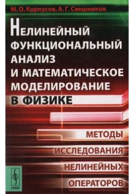 Нелінійний функціональний аналіз та математичне моделювання у фізиці: Методи дослідження нелінійних операторів