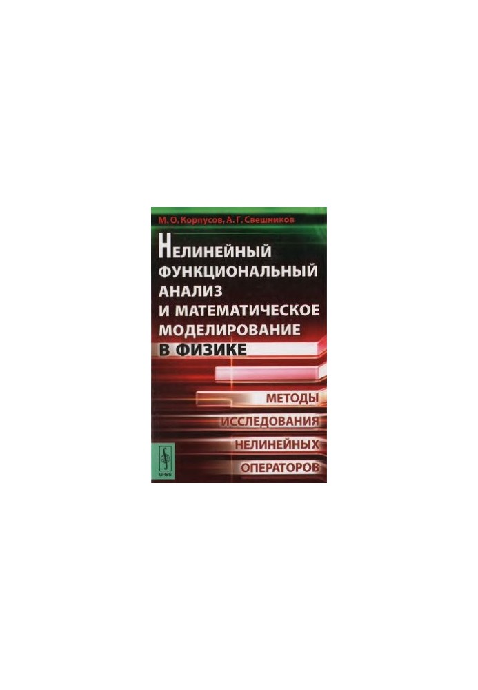 Нелінійний функціональний аналіз та математичне моделювання у фізиці: Методи дослідження нелінійних операторів