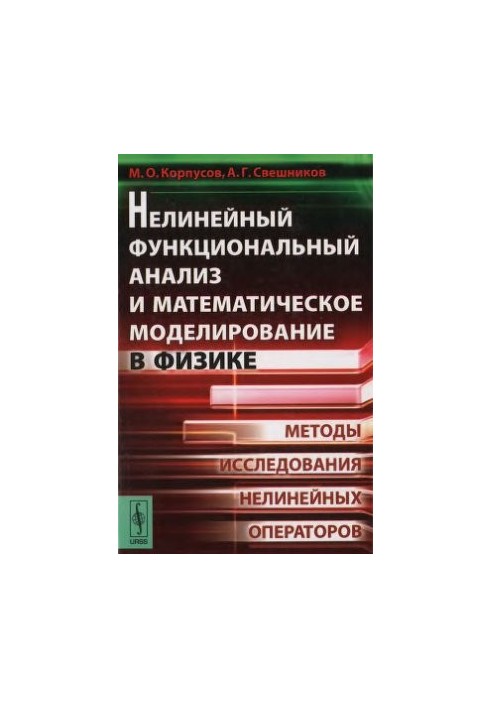 Нелінійний функціональний аналіз та математичне моделювання у фізиці: Методи дослідження нелінійних операторів