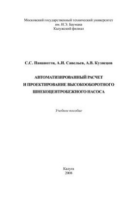 Автоматизированный расчет и проектирование высокооборотного шнекоцентробежного насоса