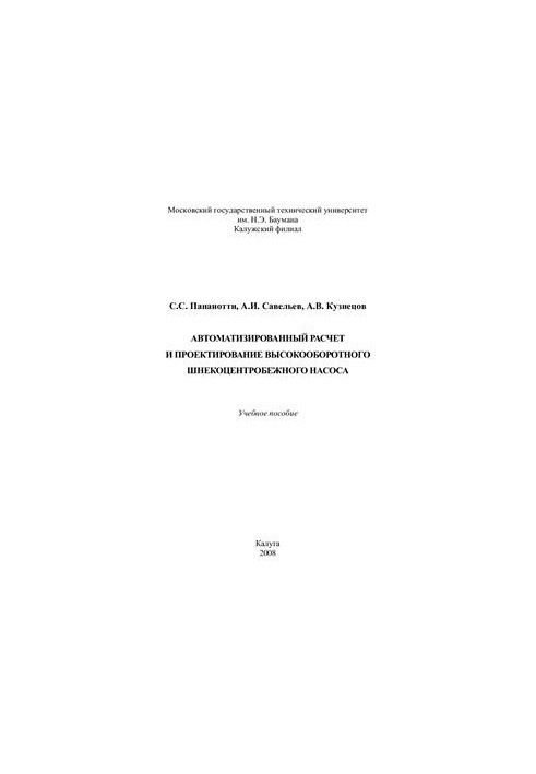 Автоматизированный расчет и проектирование высокооборотного шнекоцентробежного насоса