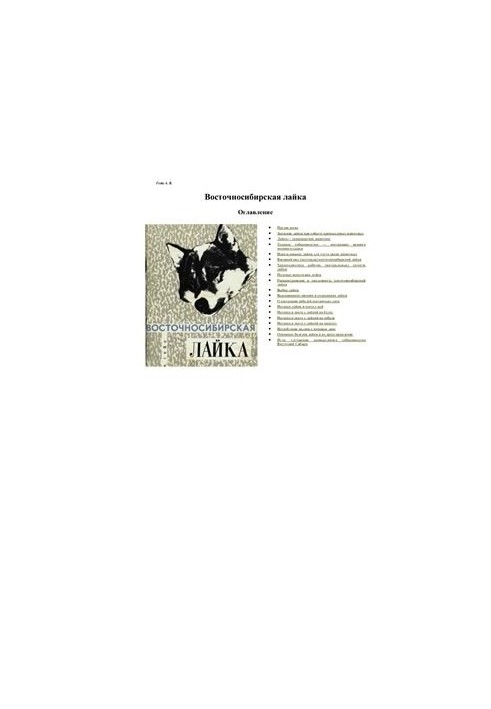 Східно-сибірська лайка