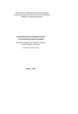 Гармонические колебания и волны. Элементы квантовой механики