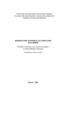 Физические основы классической механики