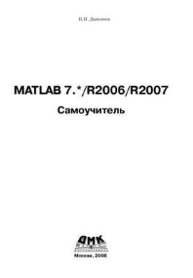MATLAB 7.* /R2006/R2007. Посібник для самостійного вивчення (+зміст)