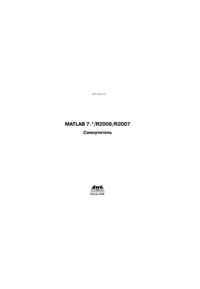 MATLAB 7.* /R2006/R2007. Посібник для самостійного вивчення (+зміст)