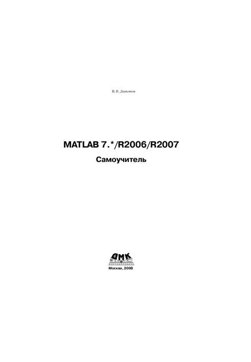 MATLAB 7.* /R2006/R2007. Посібник для самостійного вивчення (+зміст)