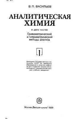 Analytical chemistry. Part 1. Gravimetric and titrimetric methods of analysis